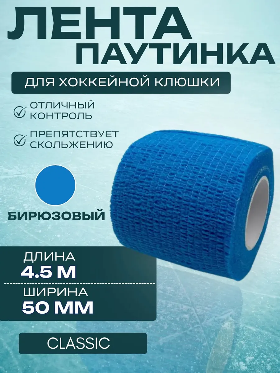 Лента для хоккейной клюшки CLASSIC бирюзовый