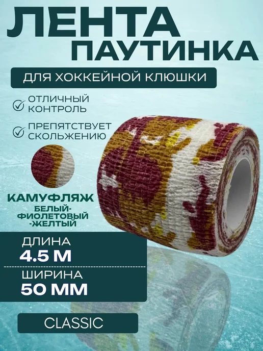Спорт-стиль21 Лента для хоккейной клюшки CLASSIC CAMO WHT, белый, фото 2
