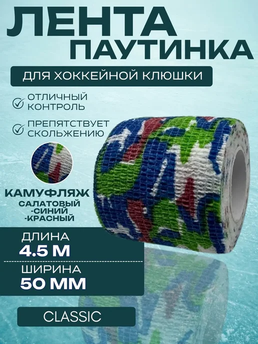 Спорт-стиль21 Лента для хоккейной клюшки CLASSIC CAMO GRN, синий, фото 2