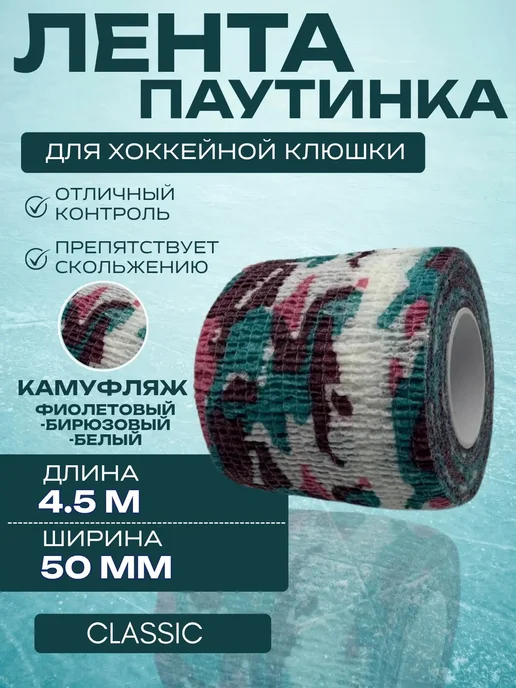 Спорт-стиль21 Лента для хоккейной клюшки CLASSIC CAMO VIO, голубой, фото 2