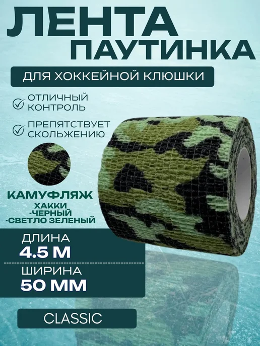 Спорт-стиль21 Лента для хоккейной клюшки CLASSIC CAMO KHAKI, черный, фото 2