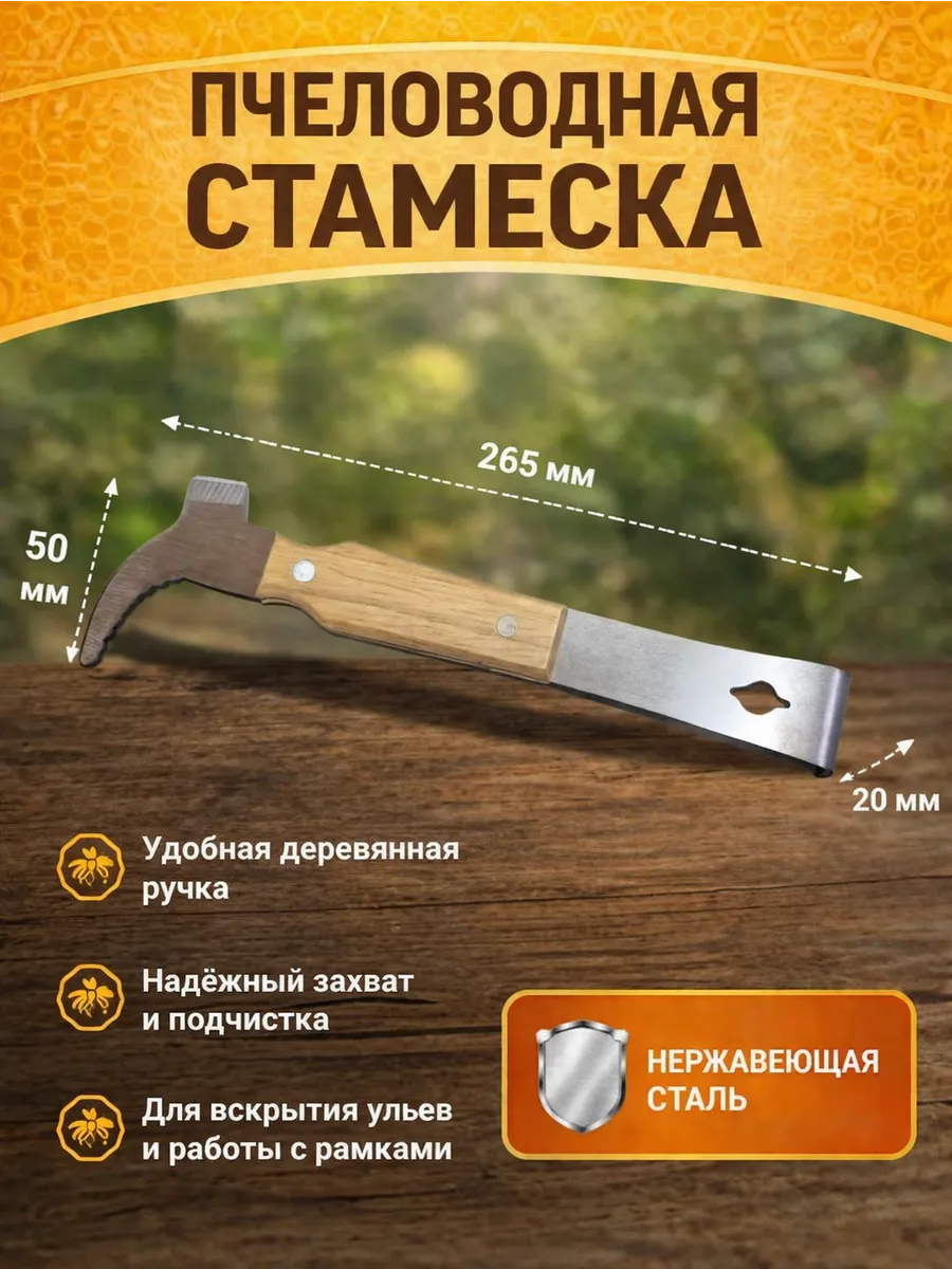 Стамеска пчеловодная с крюком