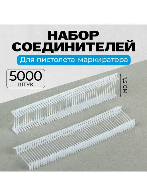 Paraplan Пластиковые соединители для маркировки 1.5 см, вариант