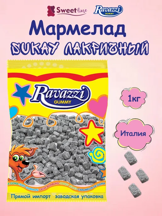 RAVAZZI GUMMY Мармелад SUKAY лакричный 1кг Италия, 1 кг