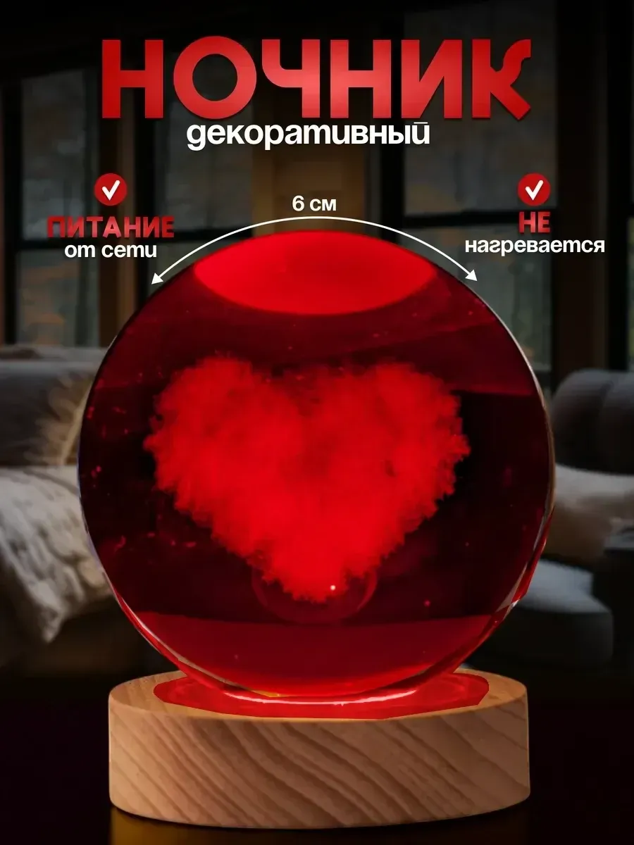 Ночник светильник хрустальный шар Сердце