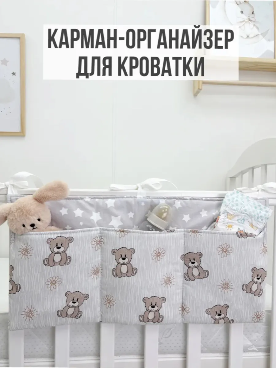 Органайзер карман на детскую кроватку