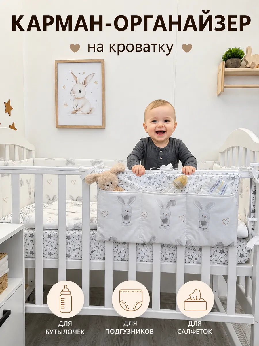 Органайзер карман на детскую кроватку