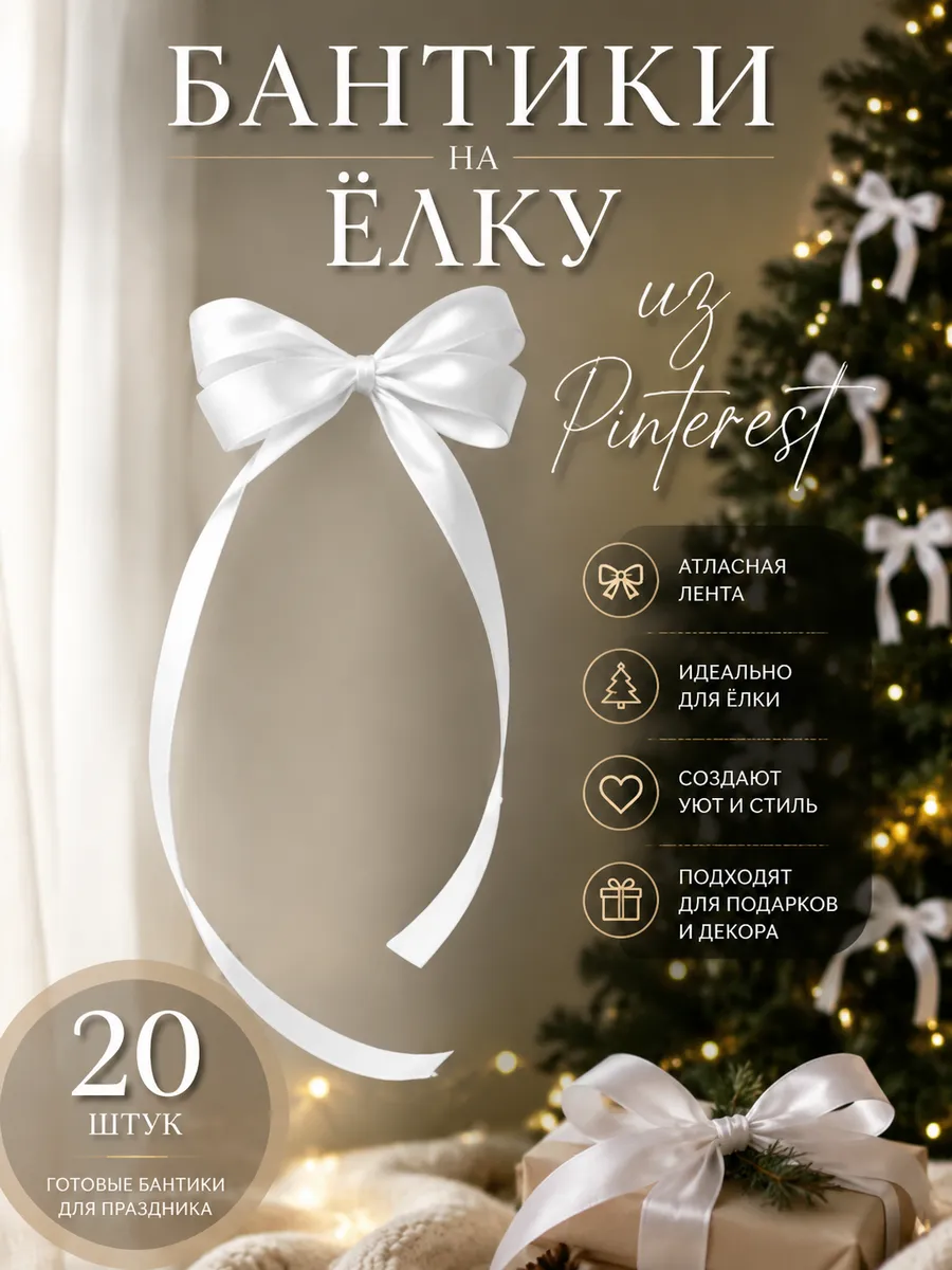 Бантики для елки