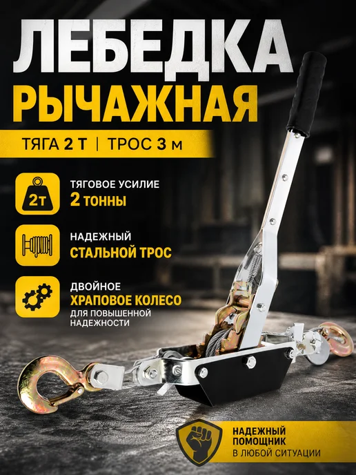 Zeriazor Лебедка рычажная с тросом 3.6 м, тяга 2 т, 3 м