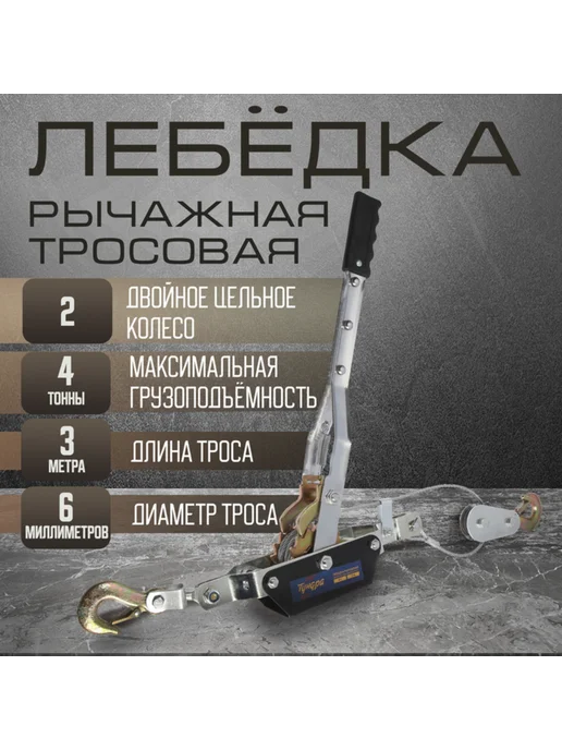 Zeriazor Рычажная лебедка двойное храповое колесо 4 т, 3 м, 3 м