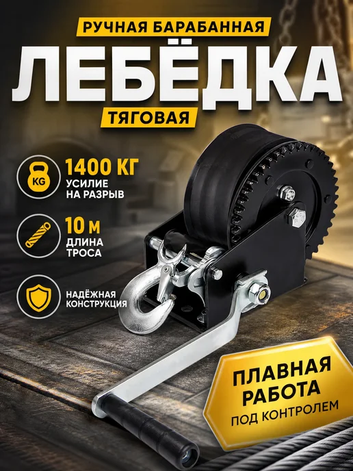 Zeriazor Лебедка ручная барабанная 800 кг с тросом 8 метров, 1400 кг, 10 м