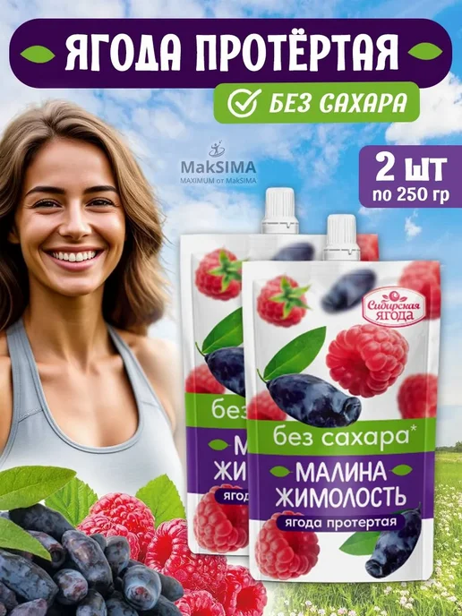 Сибирская ягода Малина Жимолость, протертые без сахара, 2шт, 2 шт