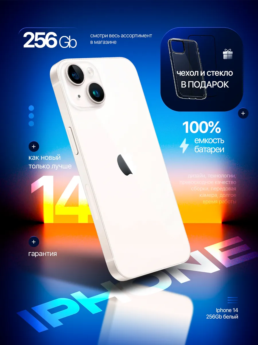 Смартфон iPhone 14 256 GB белый, Восстановленный