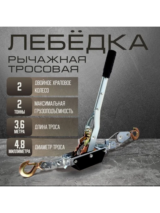 Zeriazor Лебедка рычажная с тросом 3.6 м, тяга 2 т, 3,6 м