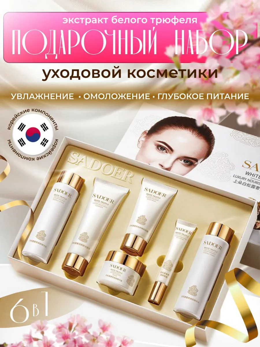 Набор уходовой косметики для лица подарочный