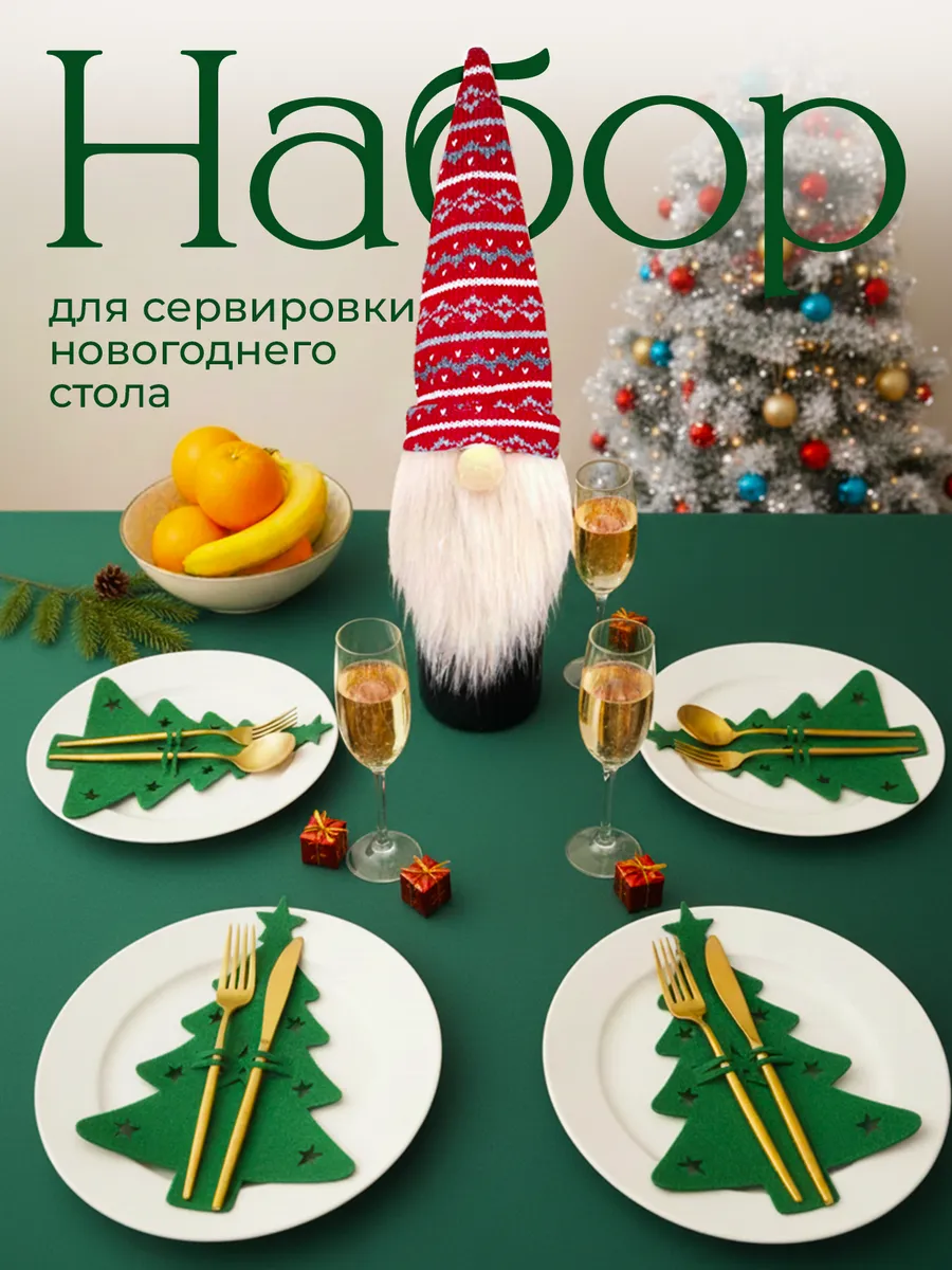 Набор для сервировки новогоднего стола