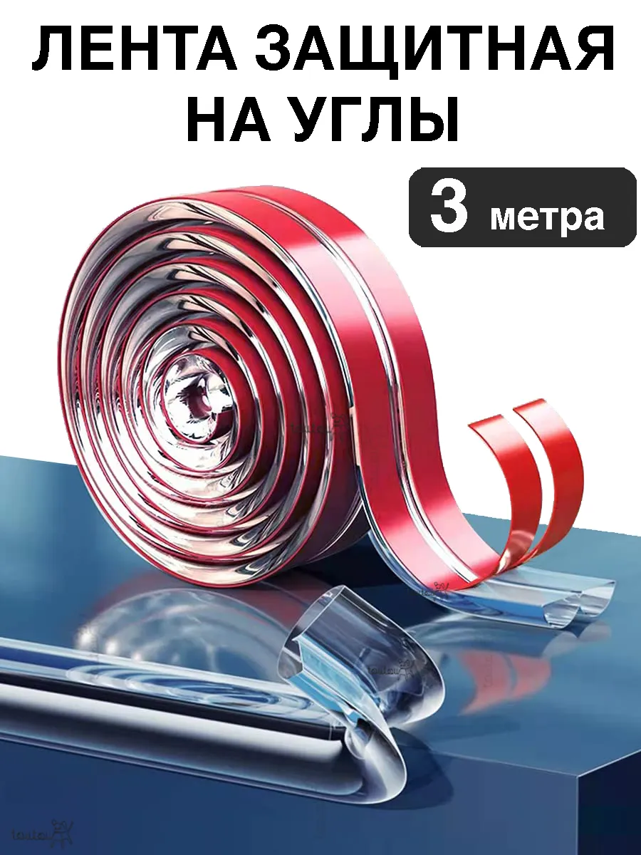 Защитная лента на углы мебели, накладки силиконовые от детей