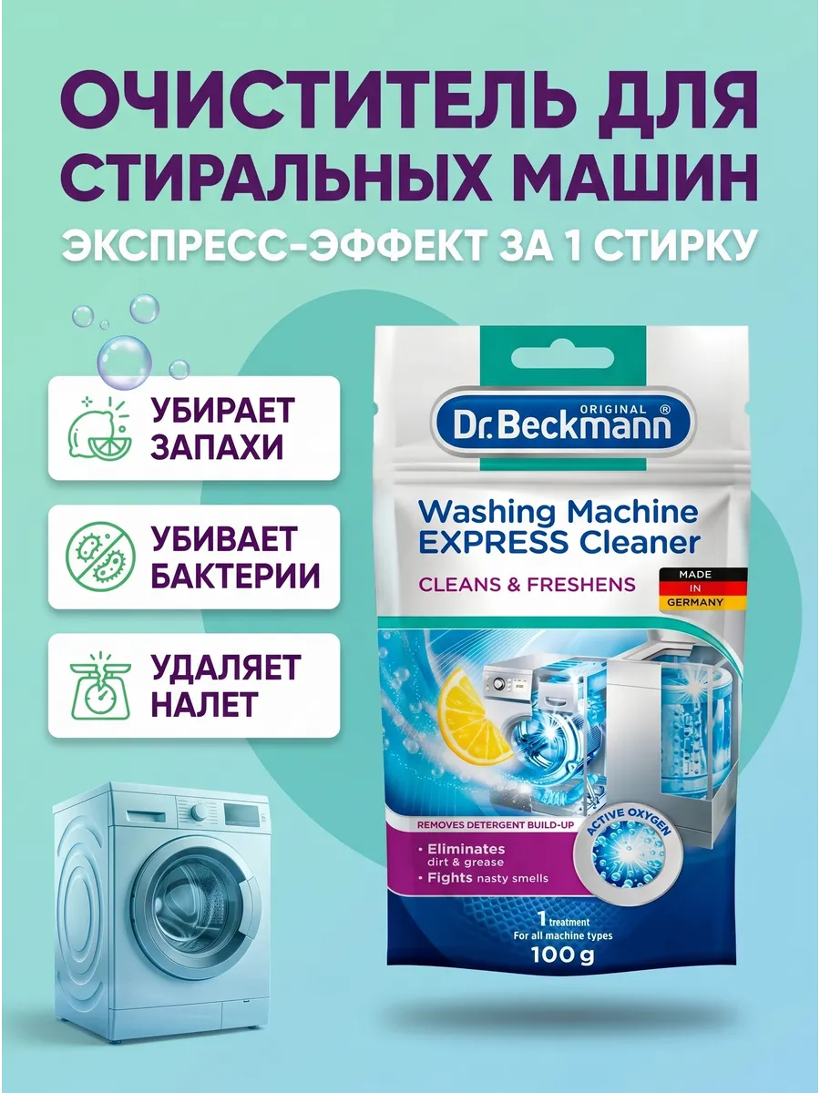 Очиститель для стиральных машин Экспресс 100г