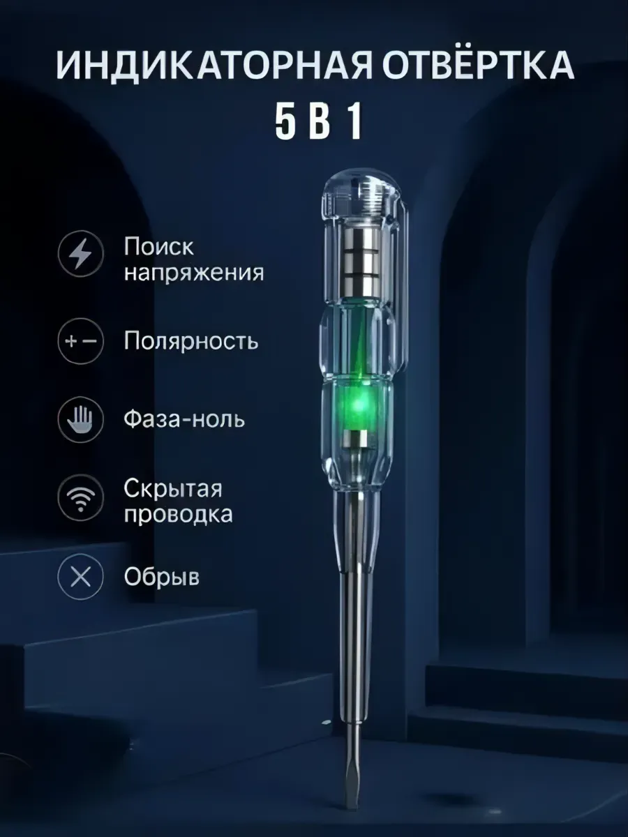 Отвертка индикаторная Тестер напряжения, плоская