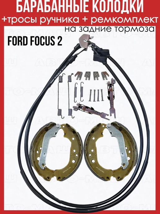 OEM Барабанные тормоза фокус 2 колодки и тросы, вариант