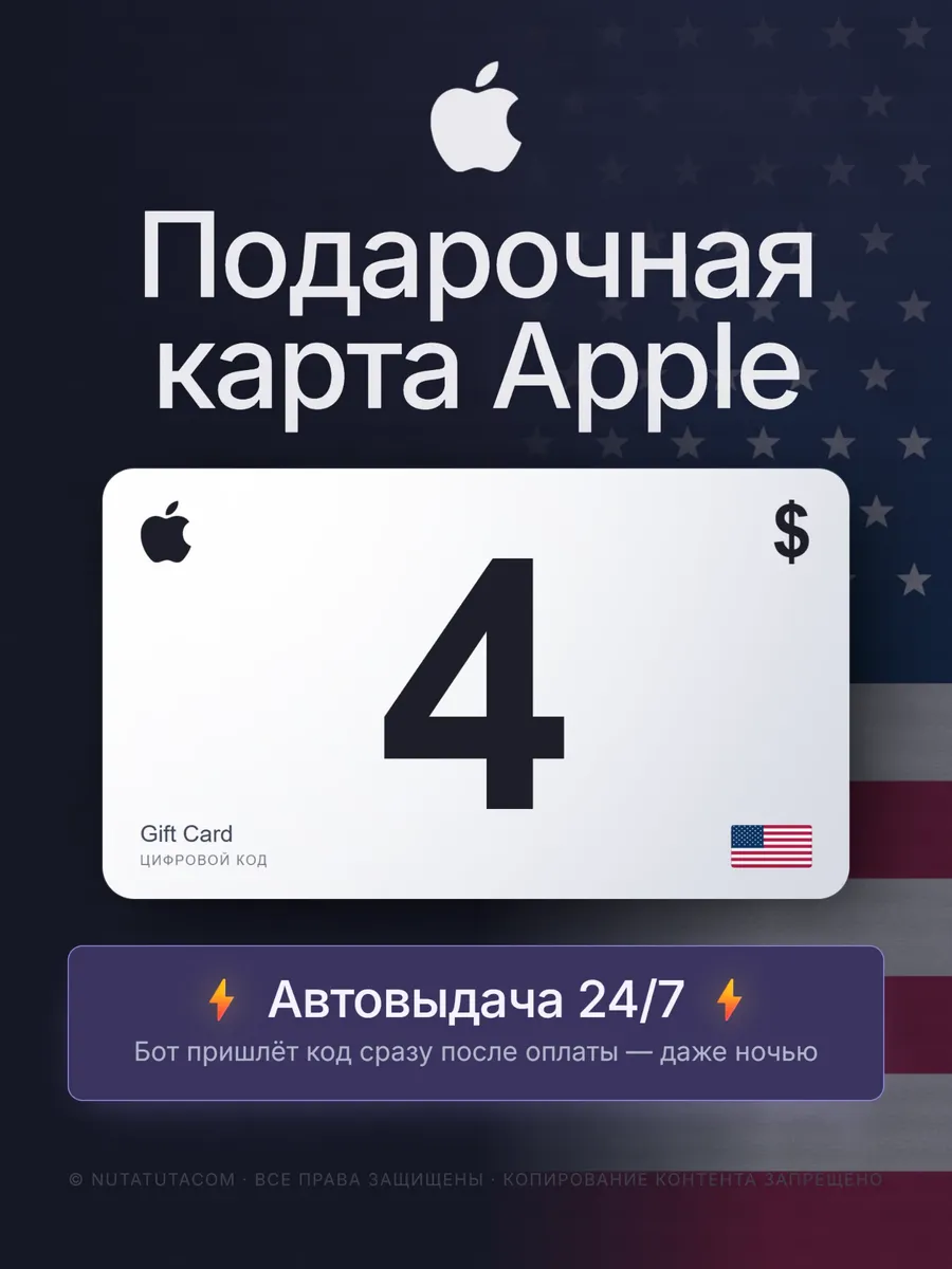 Подарочная карта Apple 4 доллара. App Store & iTunes