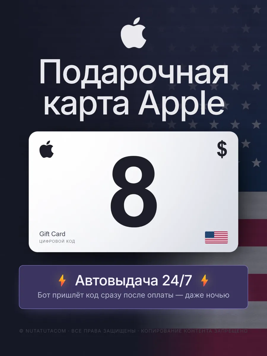 Подарочная карта Apple 8 долларов. App Store & iTunes