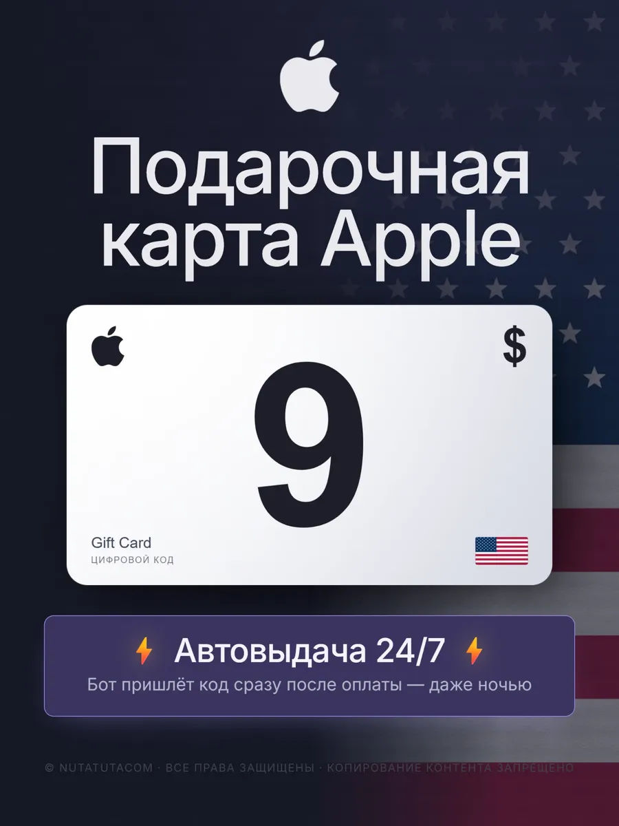 Подарочная карта Apple 9 долларов. App Store & iTunes