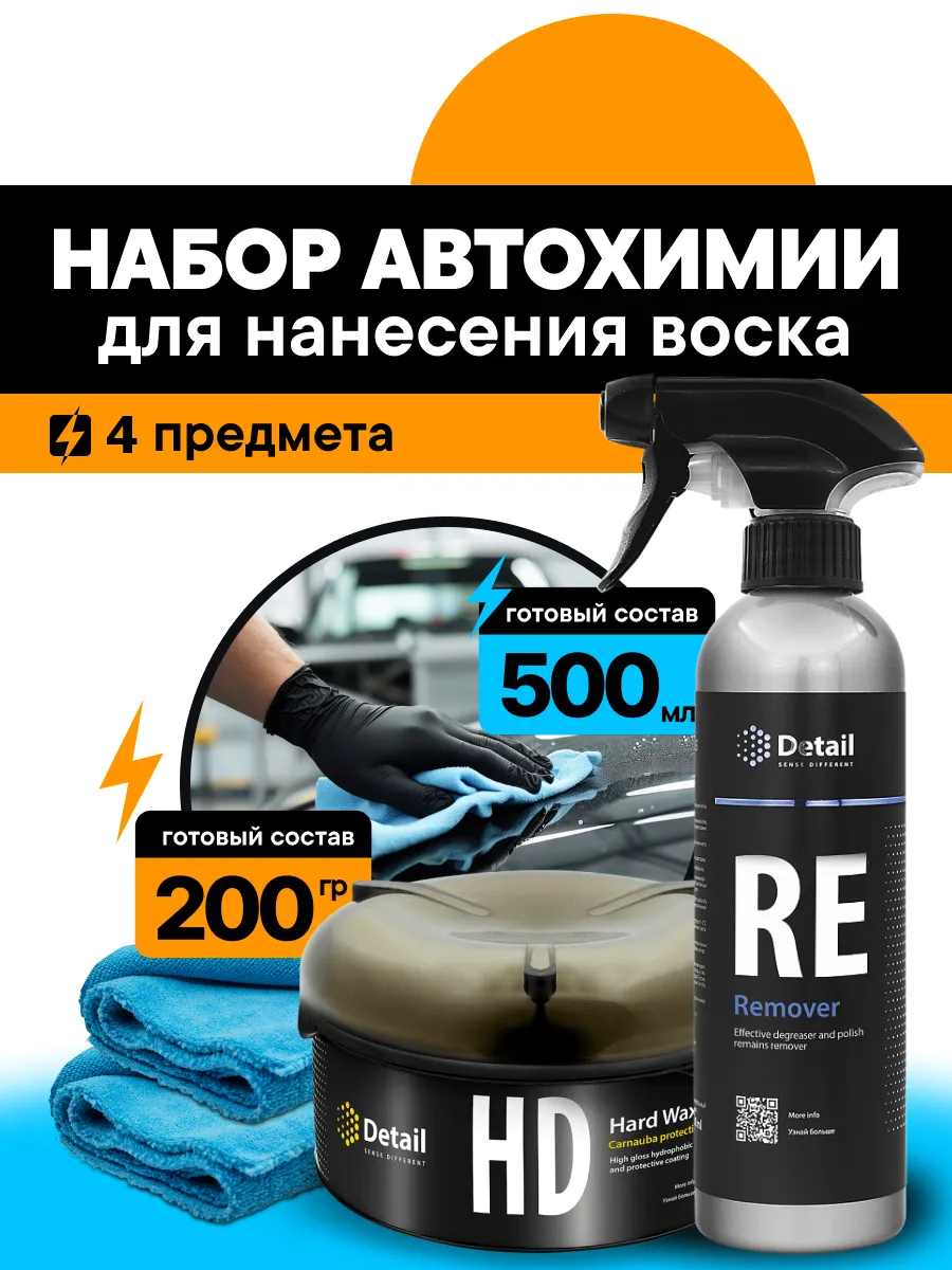 Набор автохимии для нанесения воска RE+HD
