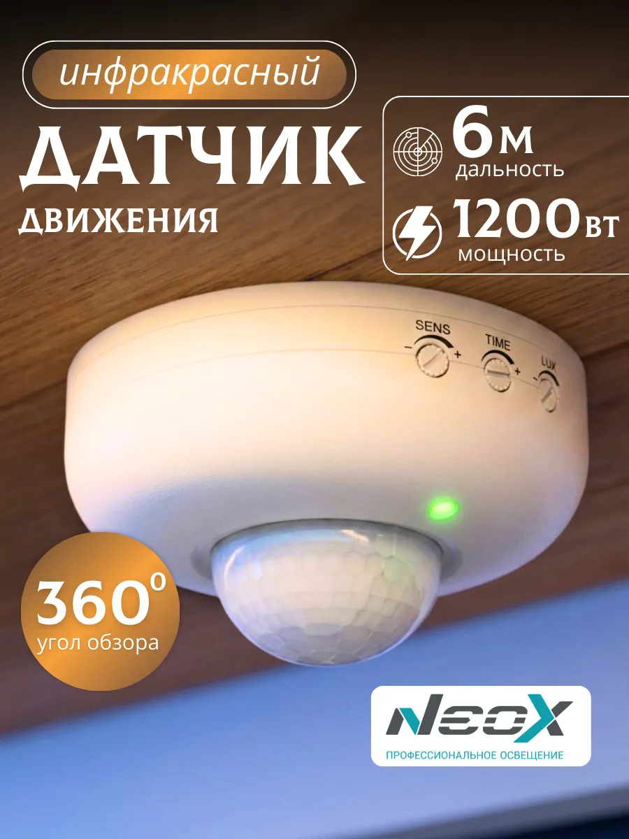 Датчик движения для освещения инфракрасный на потолок