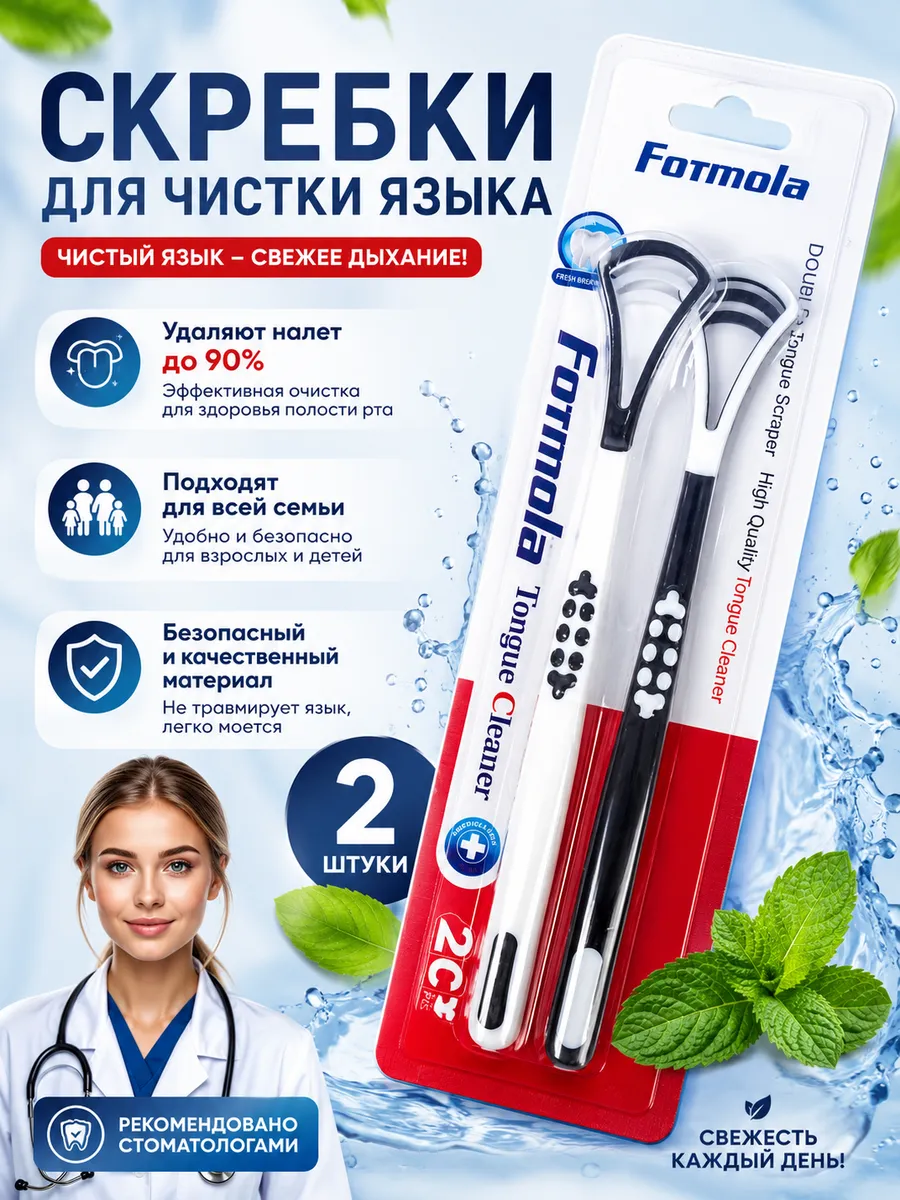 Скребок для языка 2 шт