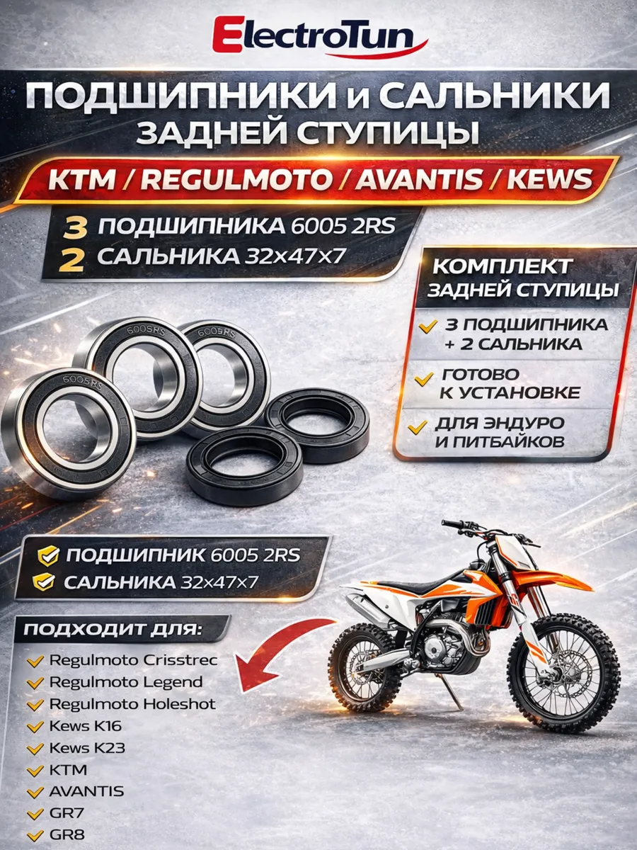 Подшипники сальники заднего колеса KTM, Regulmoto, Avantis
