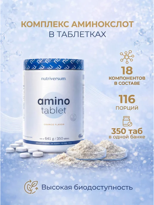 Nutriversum Amino tablet 350 табл, комплекс аминокислот, 350 мл