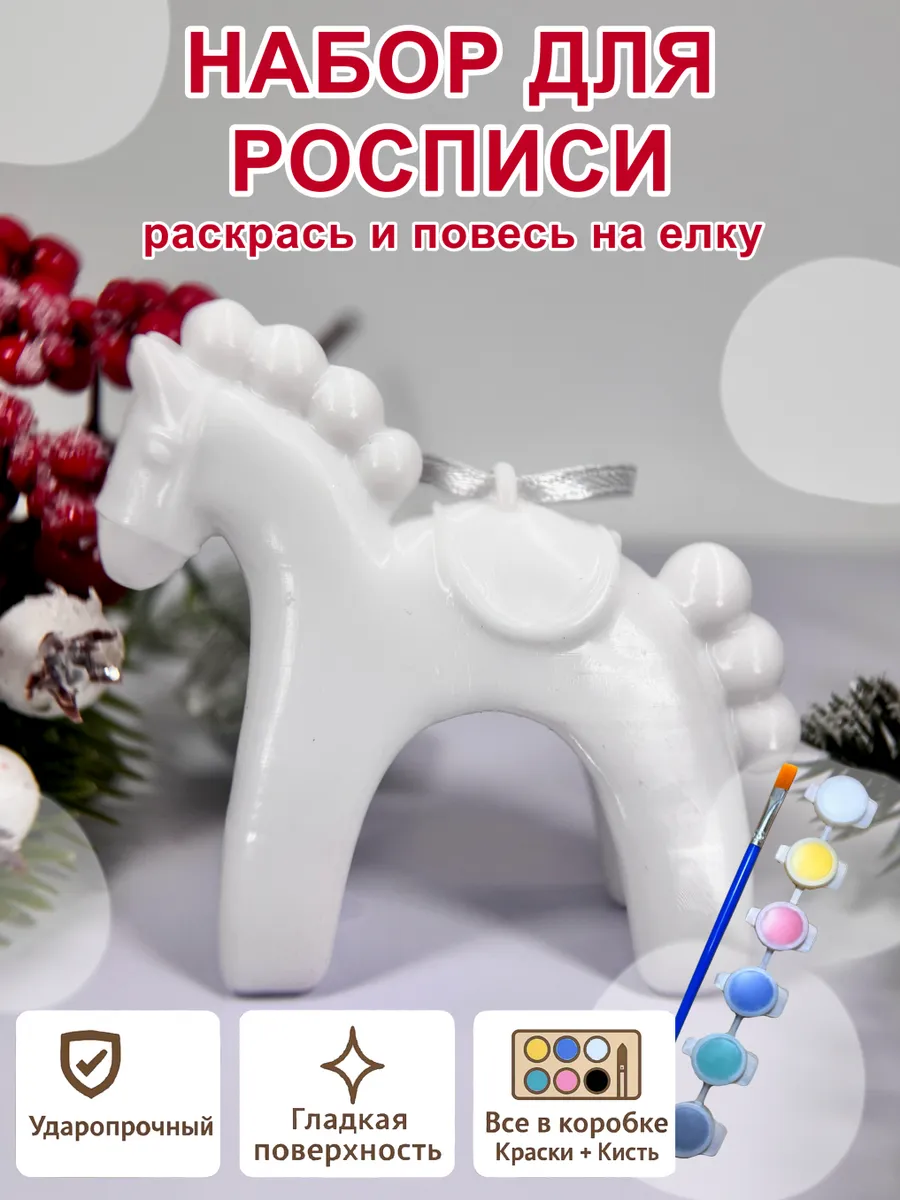 Елочное украшение под роспись «Лошадка» (с красками)...