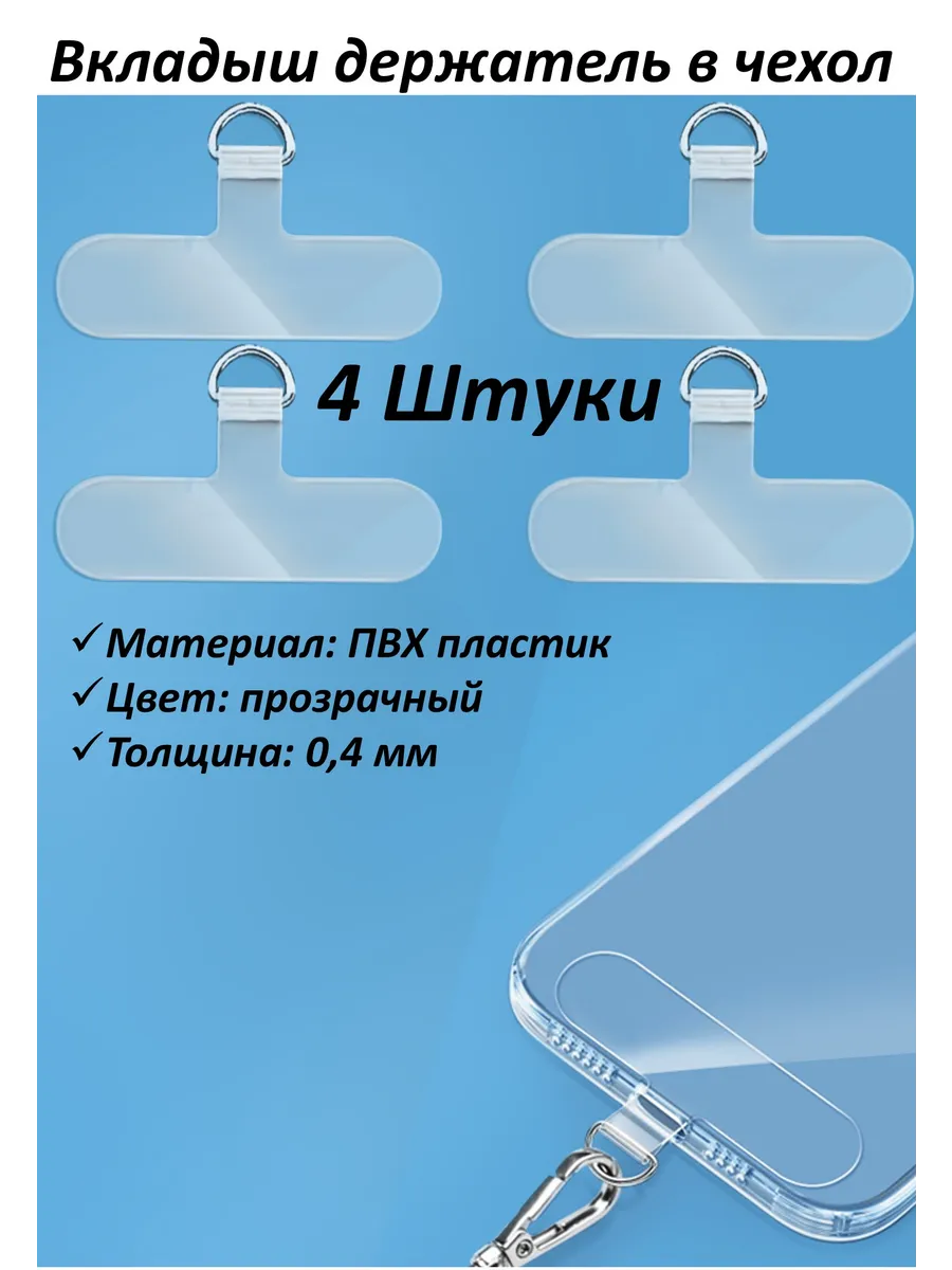 Вкладыш держатель шнурка для телефона 4 шт