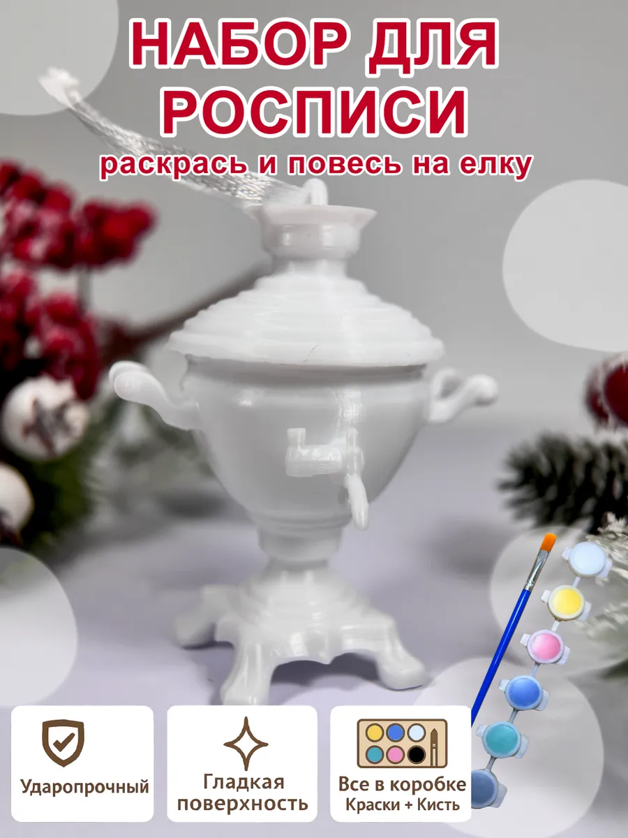 Елочное украшение под роспись «Самовар» (с красками)...