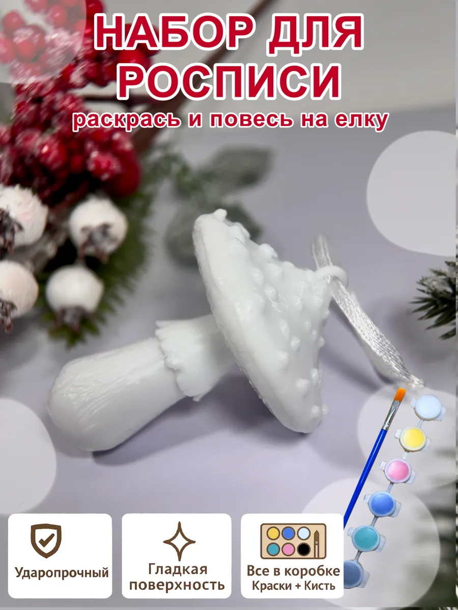 Елочное украшение под роспись «Гриб» (с красками)...