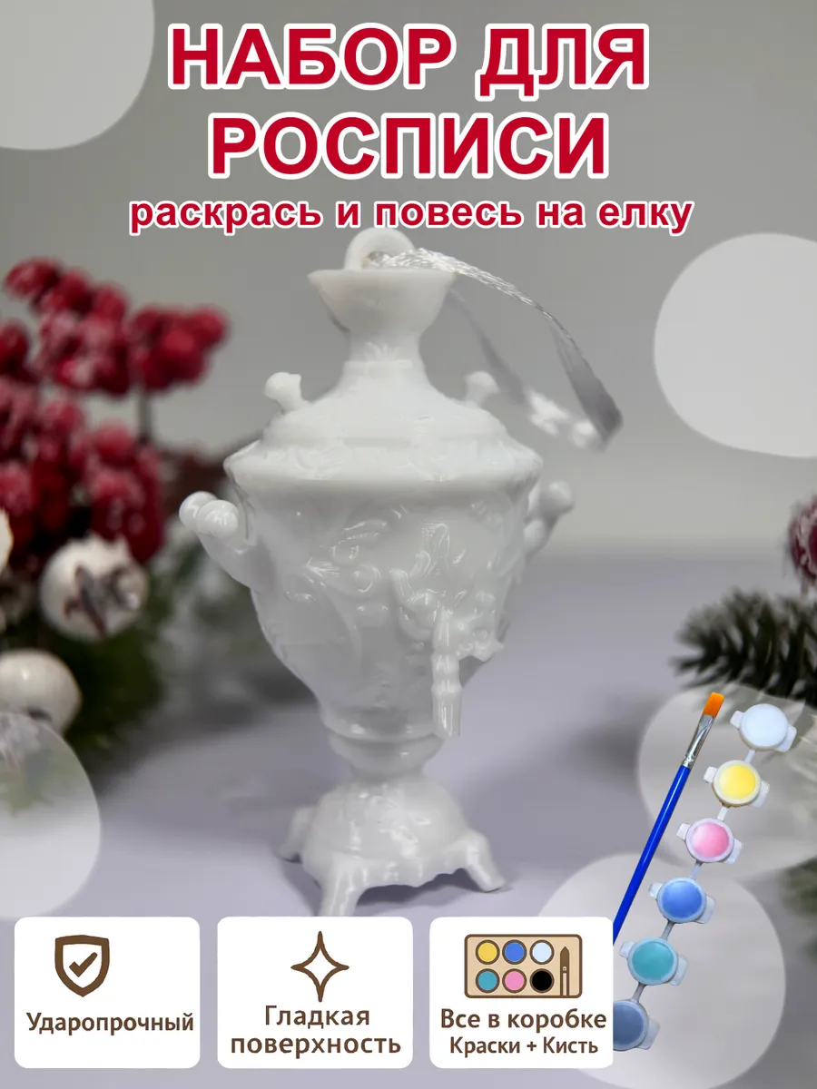 Елочное украшение под роспись «Самовар» (с красками)...