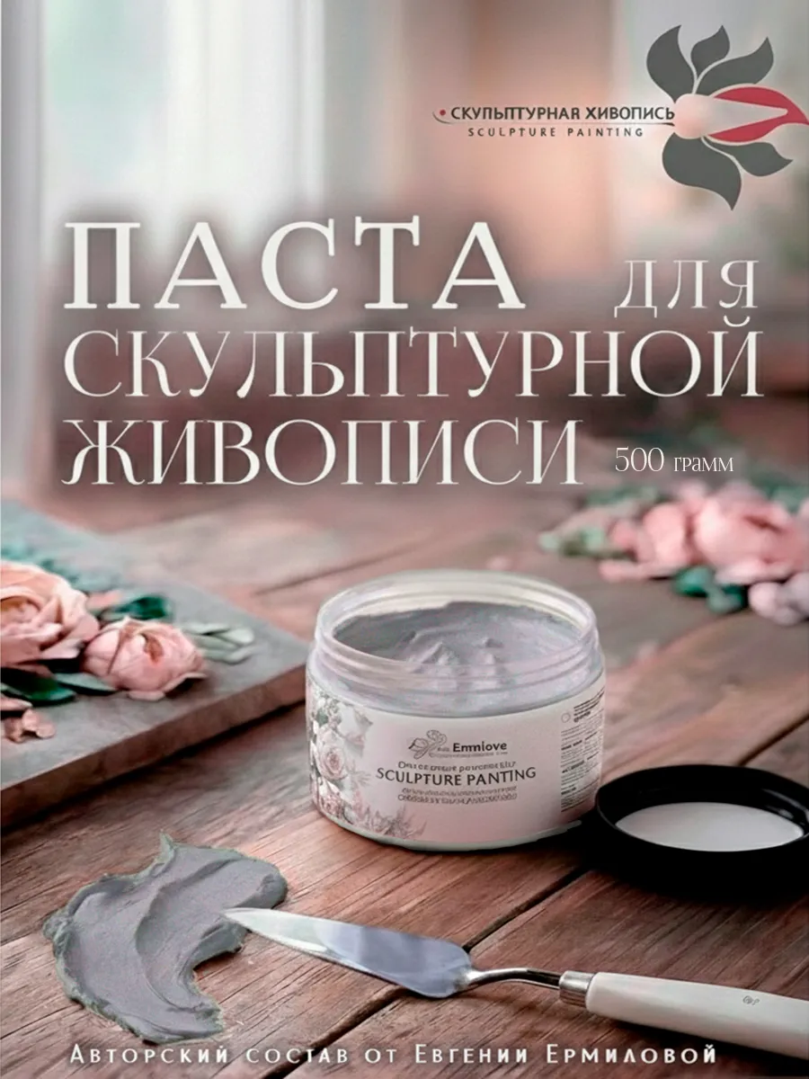 Паста текстурная для скульптурной живописи