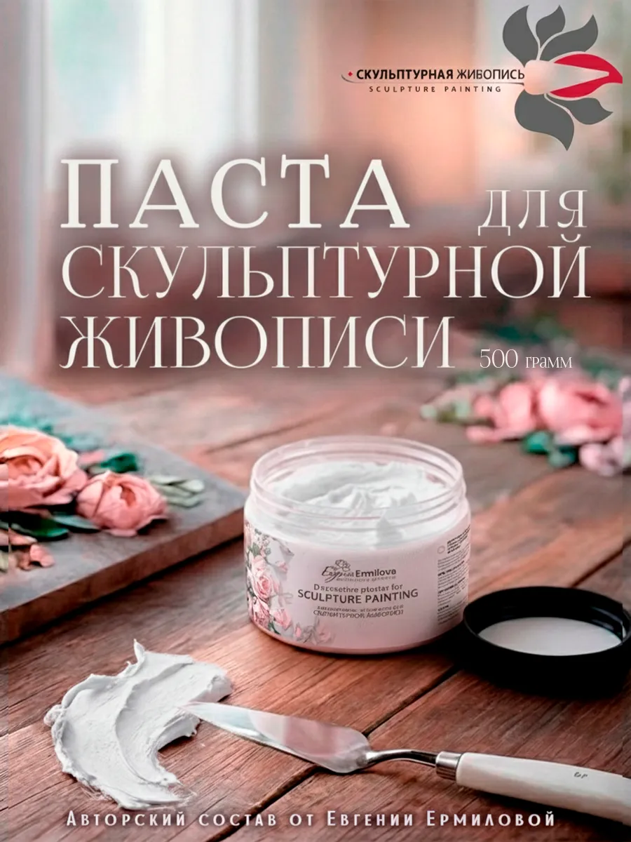 Паста текстурная для скульптурной живописи