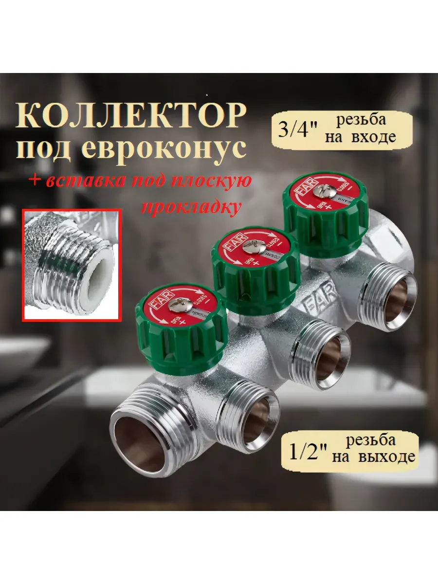 Коллектор 3/4"х1/2", 3 отвода EU+вставка под плоск прокладку
