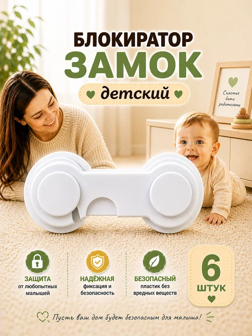 Блокиратор от детей на мебель, белый