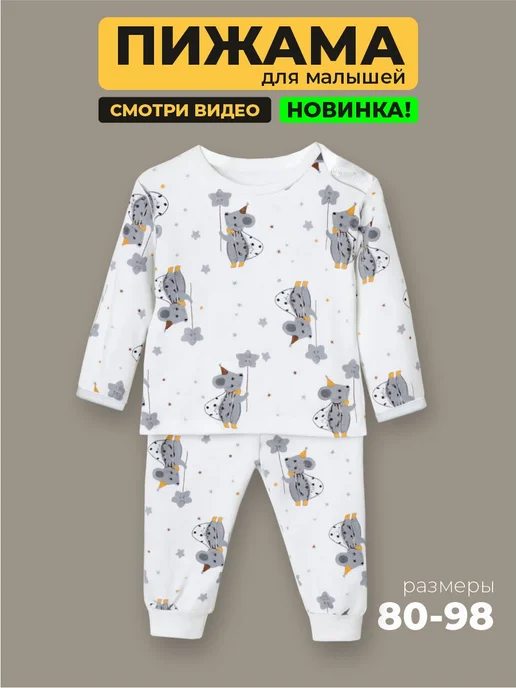 Швейные истории Пижама для малышей, белый