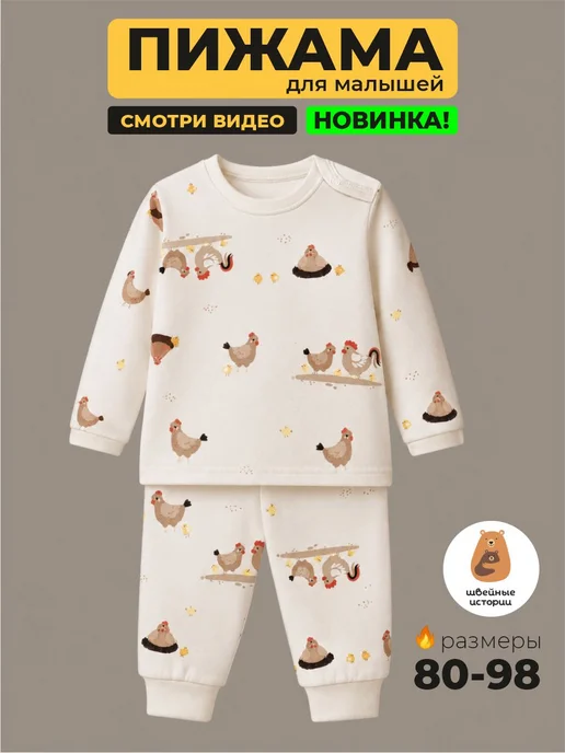 Швейные истории Пижама для малышей, белый
