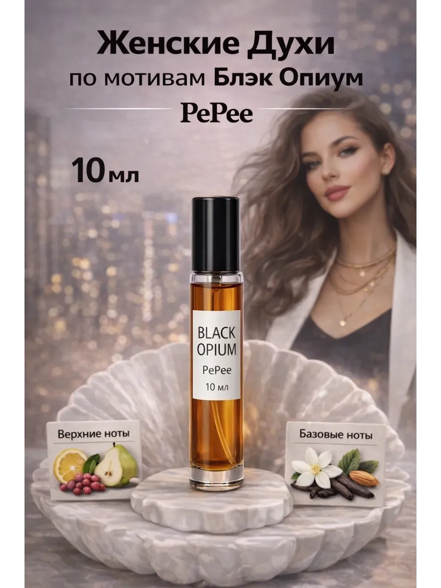 Женские духи по мотивам Блэк Опиум 10мл