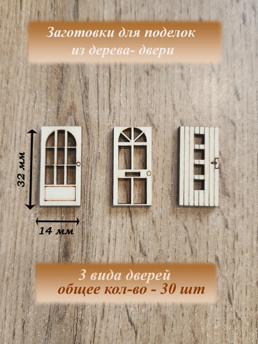 Заготовки для поделок из дерева (двери)