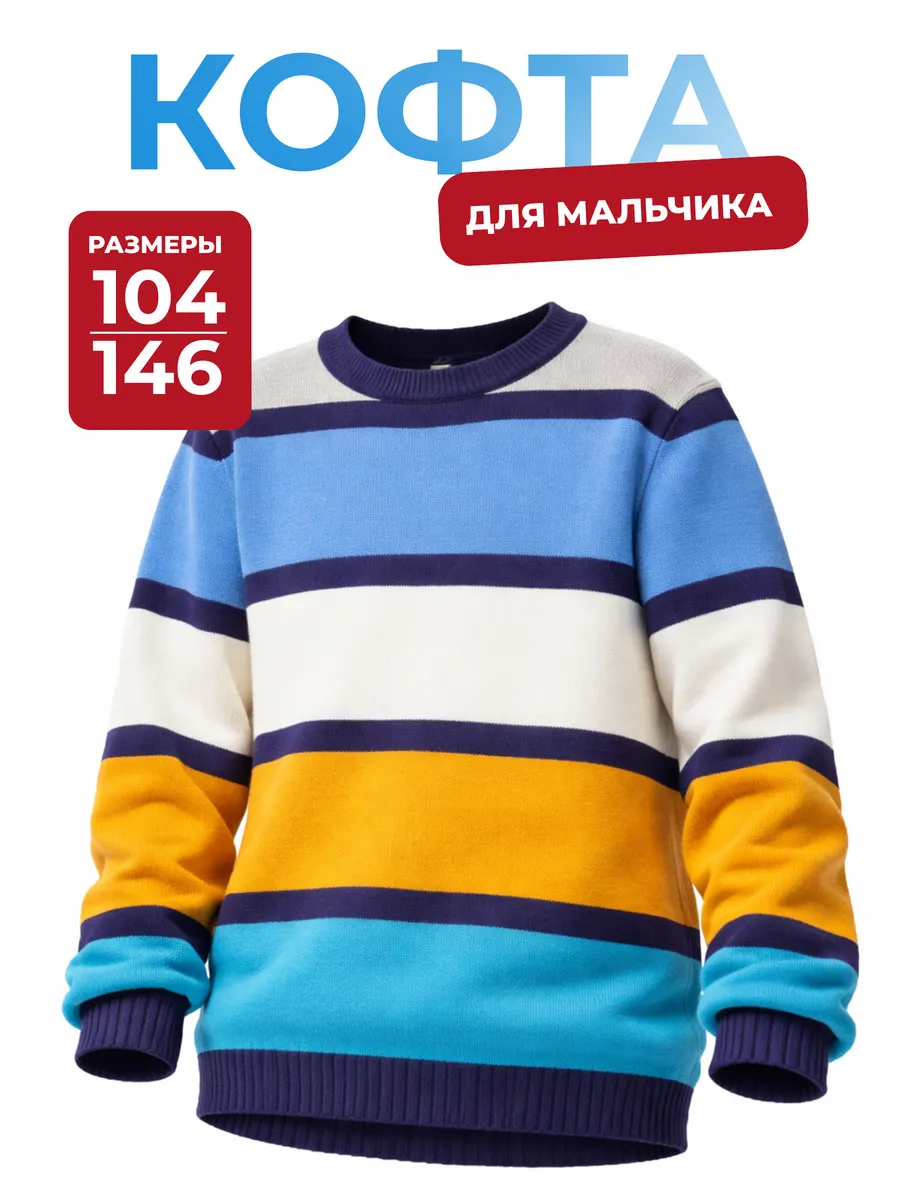 Кофта для мальчика