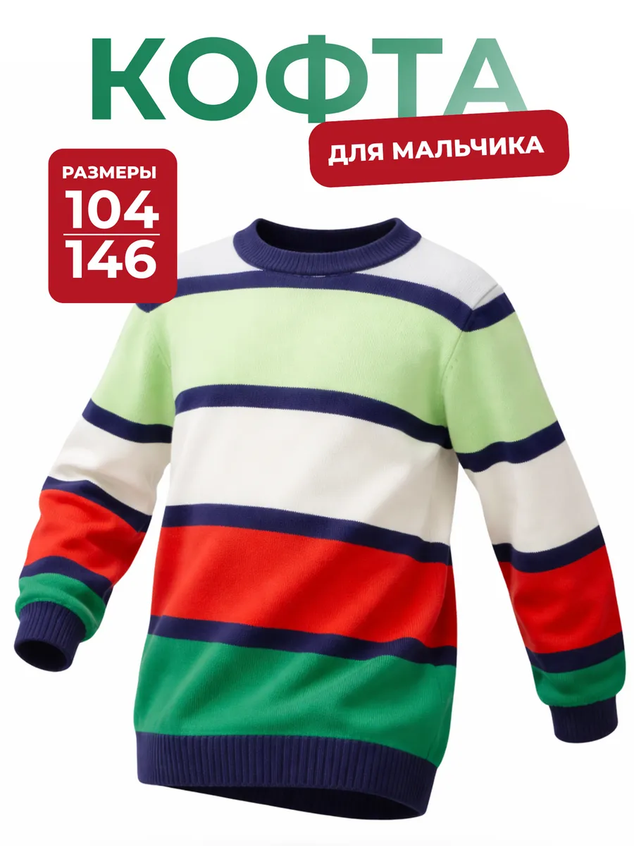 Кофта для мальчика