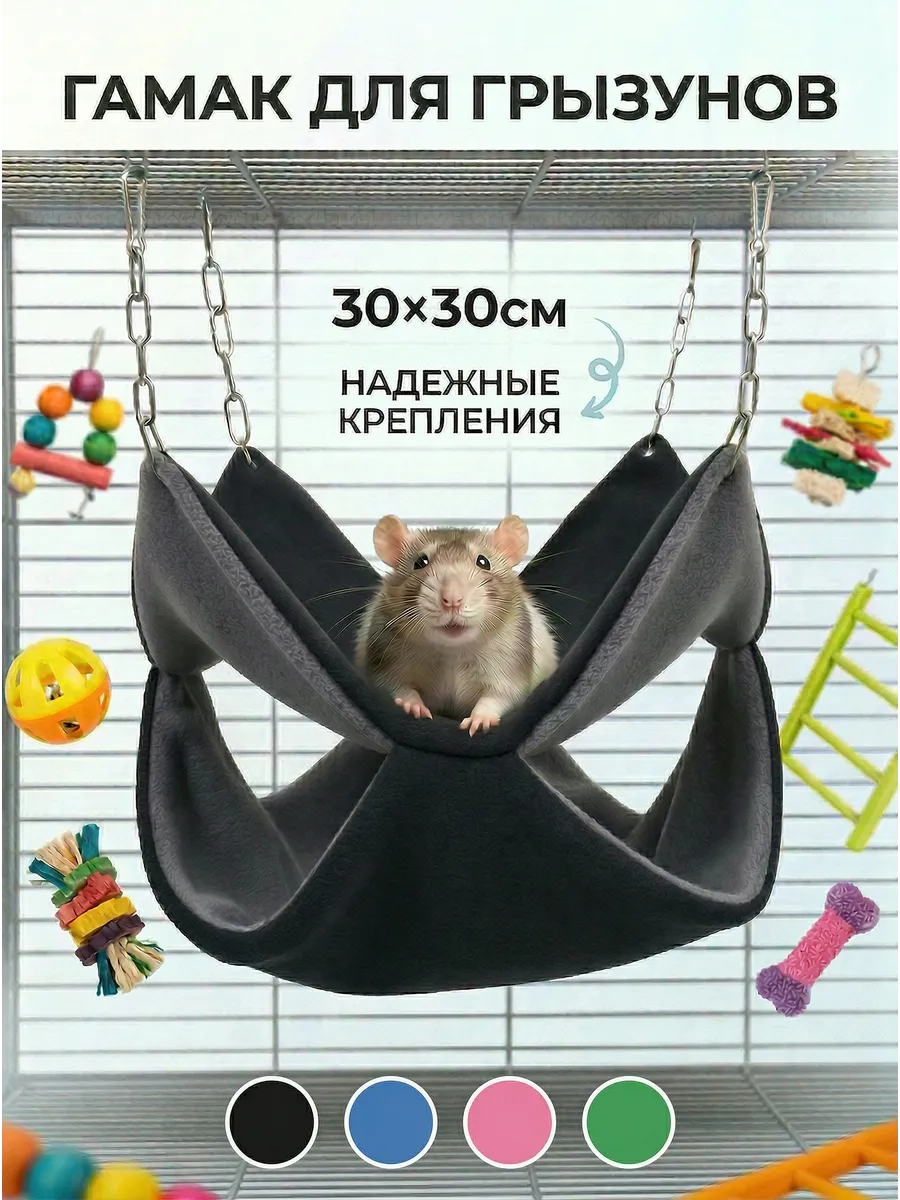 Гамак для крыс грызунов