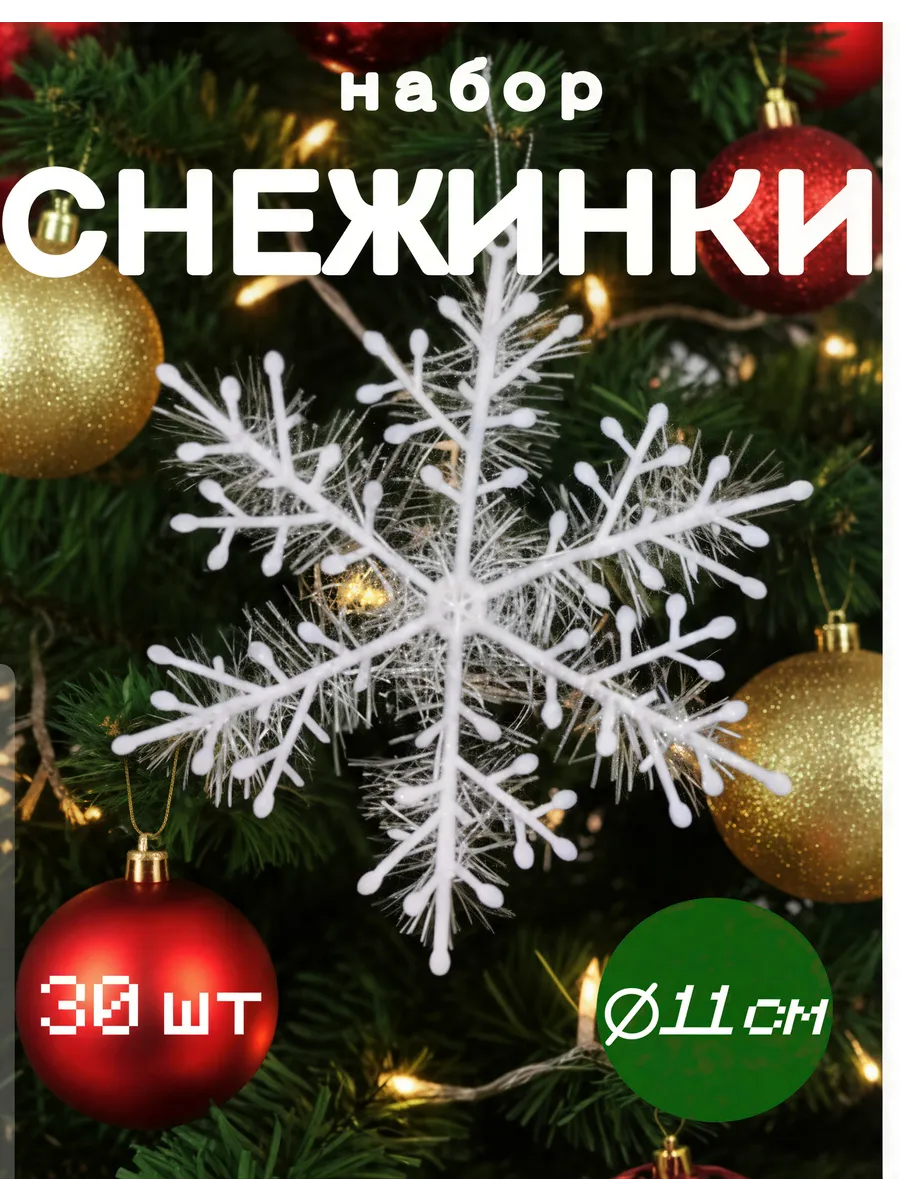 Снежинки на елку набор
