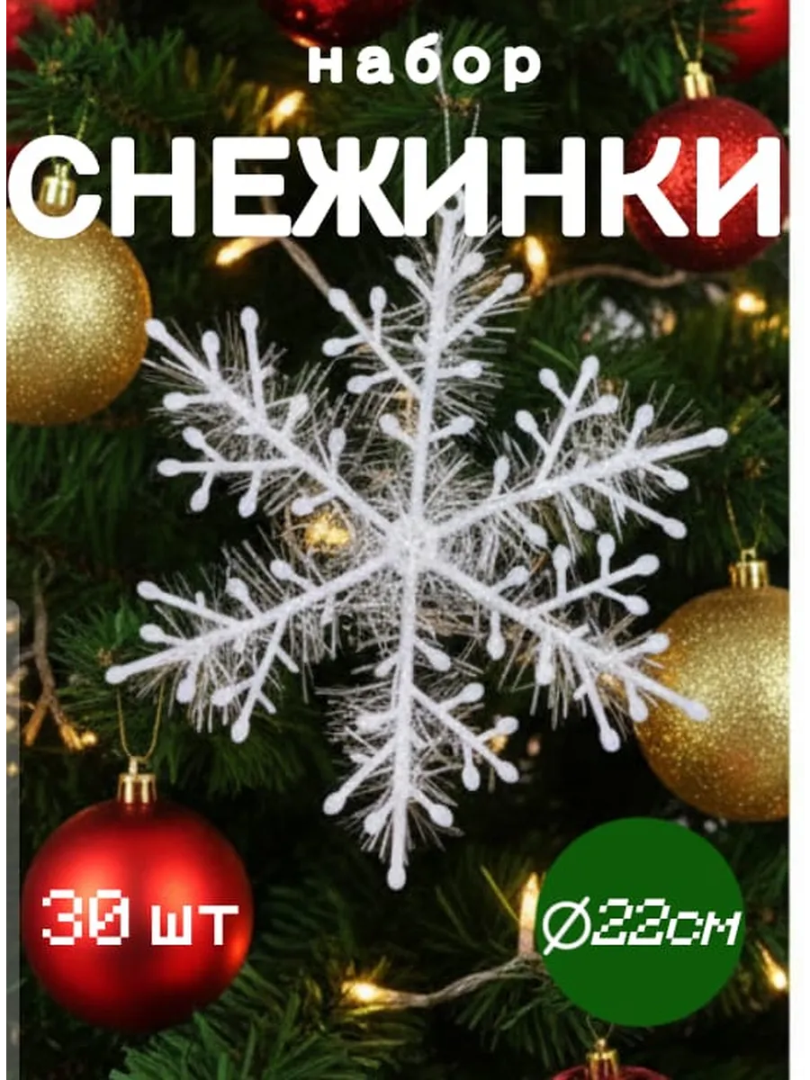 Снежинки подвесные набор